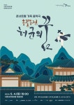 수원SK아트리움, ‘홍길동전-허균의 꿈’ 공연