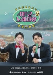 LG헬로비전 지역채널 오리지널 예능 ‘태군노래자랑’ 시즌2 첫 방송