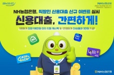 NH농협은행, 직장인 신용대출 신규 이벤트