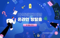 화성시,청소년 마약폐해예방 캠페인 ‘온라인 방탈출’성료