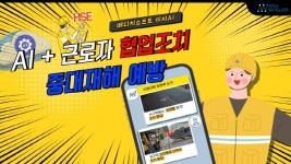 이지AI, 제조현장 AI 협업 안전 조치 신기술 구축