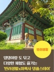 댕댕이와 고즈넉한 사찰 여행, ‘댕플스테이’가 떴다