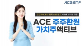 한투운용 “ACE 주주환원가치주액티브 ETF 日평균 거래량, 전년比 3000% 이상 급증”