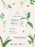 경기문화재단-평택시, 복합문화공간 공간미학[米學]서 ‘자연이 머무는 곳’ 전시