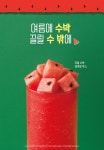 ‘수박을 통째로’ 할리스, 여름맞이 과일 메뉴 3종 선봬