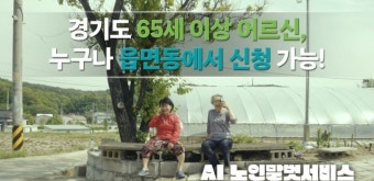 경기도, AI 노인말벗서비스… 2달만에 신청자 5천 명 넘어