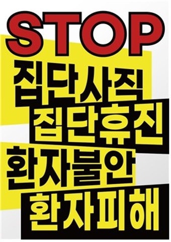 “의협, 무기한 휴진 선포에 깊은 유감”…환자단체, 항의 온라인 피케팅