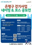 은평구, 6~7월 은평 감성길 걷기 챌린지 진행