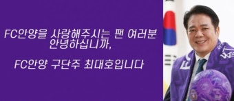 ‘안양이 발칵’ 오심탓에 ‘한골’ 놓쳤다…FC안양 최대호 구단주 ‘분통’