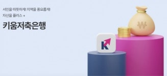 키움저축은행, 최고 연 2.0% ‘더 키움 파킹통장’ 출시