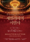수원SK아트리움, 오페라 ‘세빌리아의 이발사’ 공연
