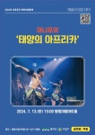 의왕시, 아냐포의 ‘태양의 아프리카’ 공연…7월 13일