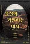 담양 담빛예술창고,‘물질이 기원하는 대지’展 20일 개최