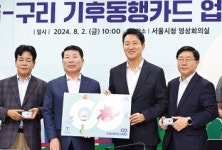 구리시민도 기후동행카드 쓴다