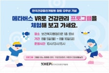한국건강증진개발원, 건강관리 프로그램 메타버스 체험존 운영