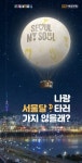 열기구‘서울달’ 운영시작…성인 탑승료 2만5000원