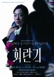 수원문화재단, ‘회란기’ 무대 올린다
