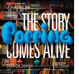 포스코미술관, ‘Popping!! 살아있는 책들’ 기획전 열어…팝업북 250여 권 전시