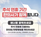 의료대란 속…한의사협회 “추석에 전국 한의원 616곳·한방병원 215곳 진료”