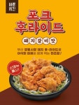 바른치킨, 돼지갈비맛 포크후라이드 출시…‘깡돼후’ 오마주