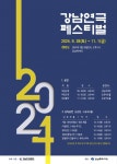 강남구, 10~11월 강남연극축제 후원…도곡동 오유아트홀에서 열려