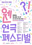 강남구, 10~11월 강남연극축제 후원…도곡동 오유아트홀에서 열려