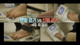 맨발 걷기 열풍, 안전하게 걷고 계십니까?…‘맨발 걷기’ 독이 되는 사람은?[생로병사의 비밀]