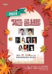 광양시 ‘2024 가을 콘서트’…가수 구창모 등 출연