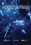 MBC씨앤아이, The Prompt: NEXT DRAMA 스크리닝 데이 개최
