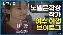 한강의 신진 작가 시절 모습과 작품관 담은 EBS ‘문학기행’에 시청자들 감탄