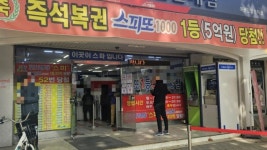 “기댈 게 로또뿐이라…” 명당 찾아 로또 사는 ‘로또족’ 늘었다