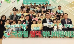 하나금융 ‘국공립 영덕하나어린이집’ 개원