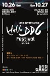 ‘2024 헬로 DDC 페스티벌’ 개최