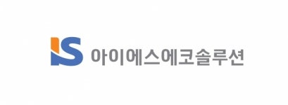 아이에스동서, ‘아이에스에코솔루션’ 설립