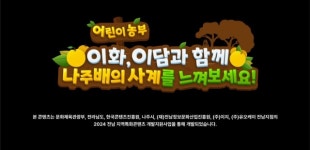 나주배박물관, 캐릭터부터 전시관까지 새롭게 구축