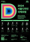 서울시, 27일 DDP서 서울디자인국제포럼 개최…‘지속가능한 도시의 미래와 디자인’ 주제