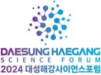 대성그룹, ‘2024 대성해강사이언스 포럼’ 개최