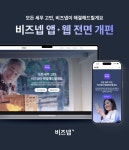 비즈넵, 앱·웹 전면 개편…“사업자 맞춤형 서비스 강화”