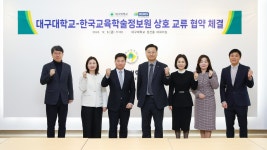 대구대-한국교육학술정보원, 상호 교류 협약 체결