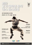 경기문화재단, ‘경기 대학생 창작 댄스 페스티벌 ’개최