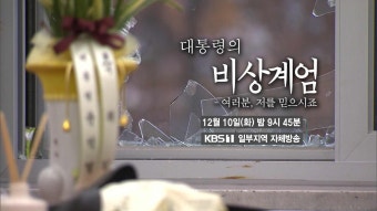 KBS 시사기획창 ‘대통령의 비상계엄’, 국가 리스크? 개인 리스크?