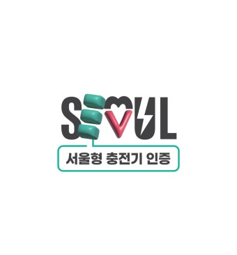 서울시 ‘전기차 급속충전기 통합관리’…인증제도 도입