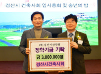 경산시건축사회, 이웃돕기 성금·장학금 기탁