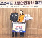 영주소방서, 경상북도 소방 안전 강사 경진대회 최우수상 수상
