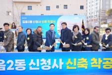 성북구, 길음2동주민센터 신청사 ‘첫 삽 뜨다’