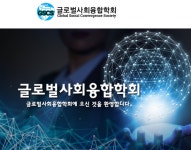 ‘트럼피즘의 진화: 글로벌 대응전략과 동아시아 전망’ 주제 국제학술세미나…글로벌사회융합학회-한중경제발전연구소 21일 공동 개최