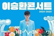 구미 공연 취소당한 이승환…김해는 ‘예정대로’ 한다