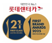 롯데렌터카, ‘2025 대한민국 퍼스트브랜드 대상’…21년 연속 렌터카 부문 1위