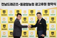 프로축구 전남드래곤즈 동광양농협과 광고 후원 협약