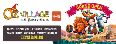 미사역 파라곤 스퀘어에 ‘오즈빌리지 키즈파크’ 2월 오픈